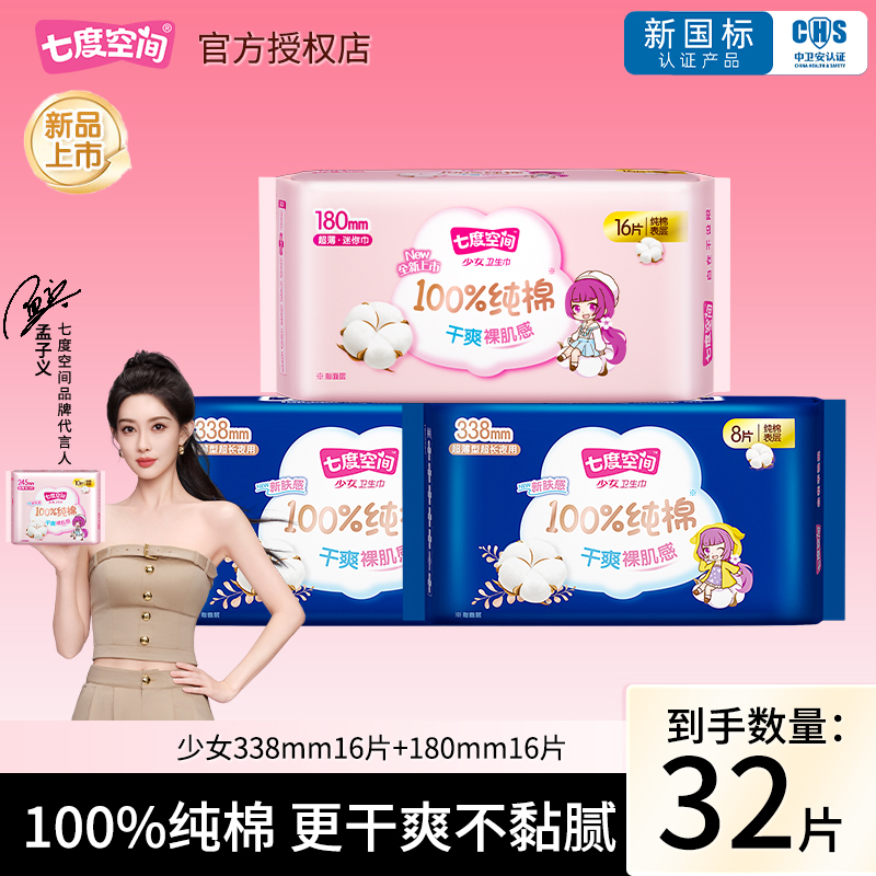 七度空间卫生巾少女纯棉超薄日用338mm组合装透气32片姨妈巾正品