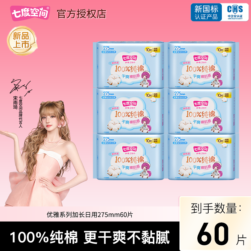 七度空间卫生巾275mm60片少女系列纯棉超长夜用姨妈巾官方正品