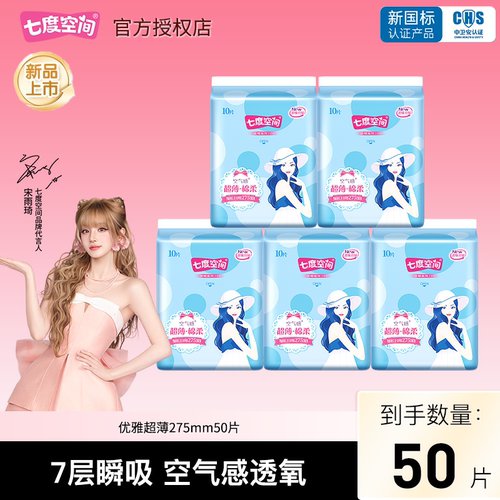 七度空间卫生巾50片275mm夜用优雅系列加长日用超薄透气官方正品