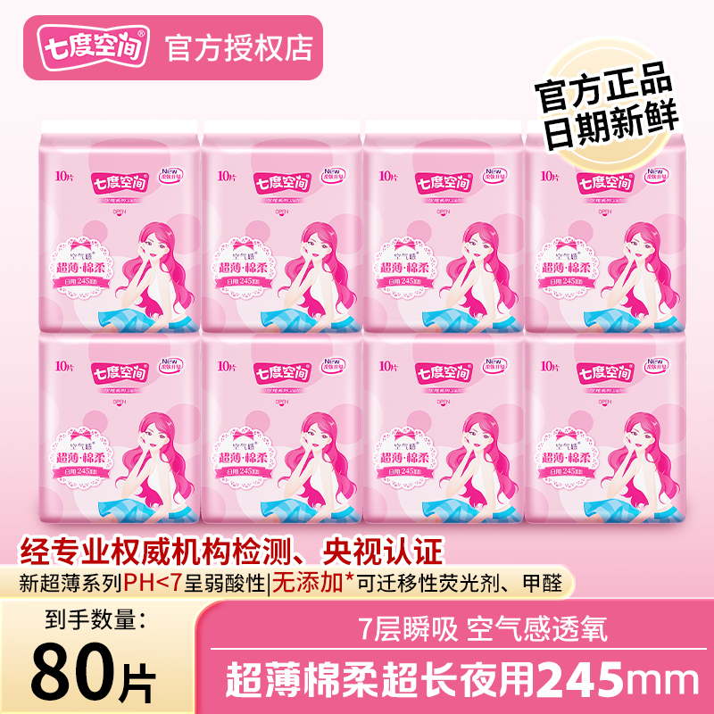 七度空间卫生巾优雅系列超薄空气感245mm日用棉柔透气经期姨妈巾