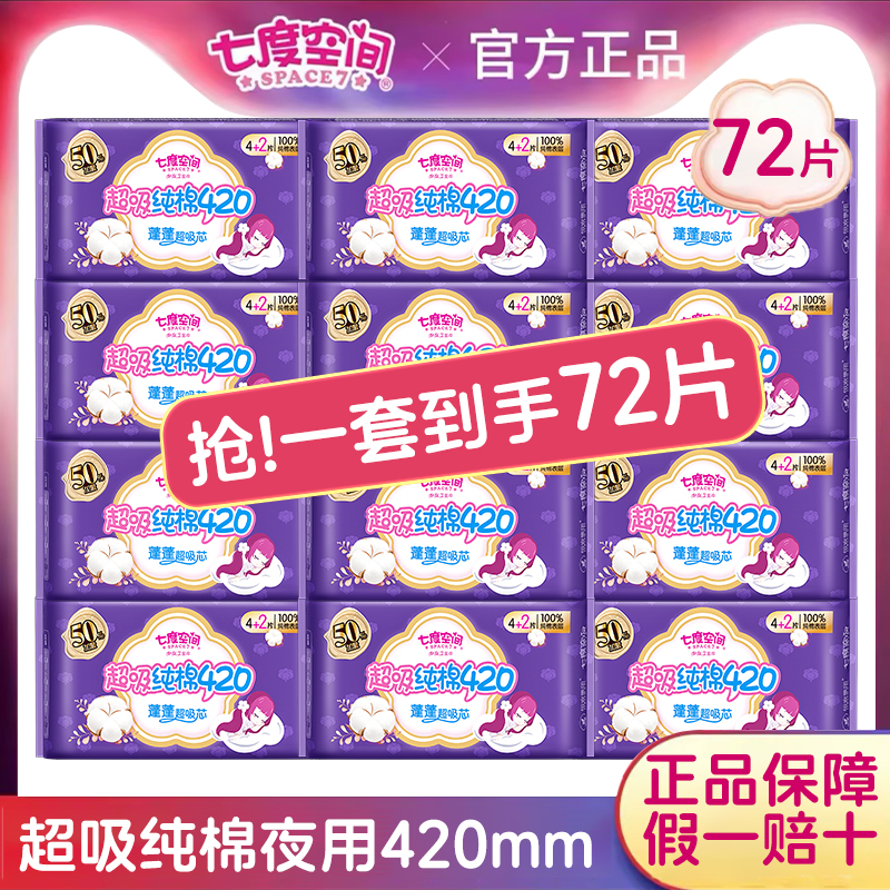 七度空间卫生巾少女系列囤货装夜用纯棉超吸420mm72片姨妈巾正品