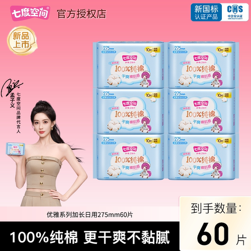 七度空间卫生巾275mm60片少女系列纯棉超长夜用姨妈巾官方正品