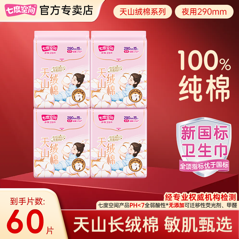 七度空间卫生巾天山绒棉极薄纯棉少女姨妈巾290mm60片官方正品