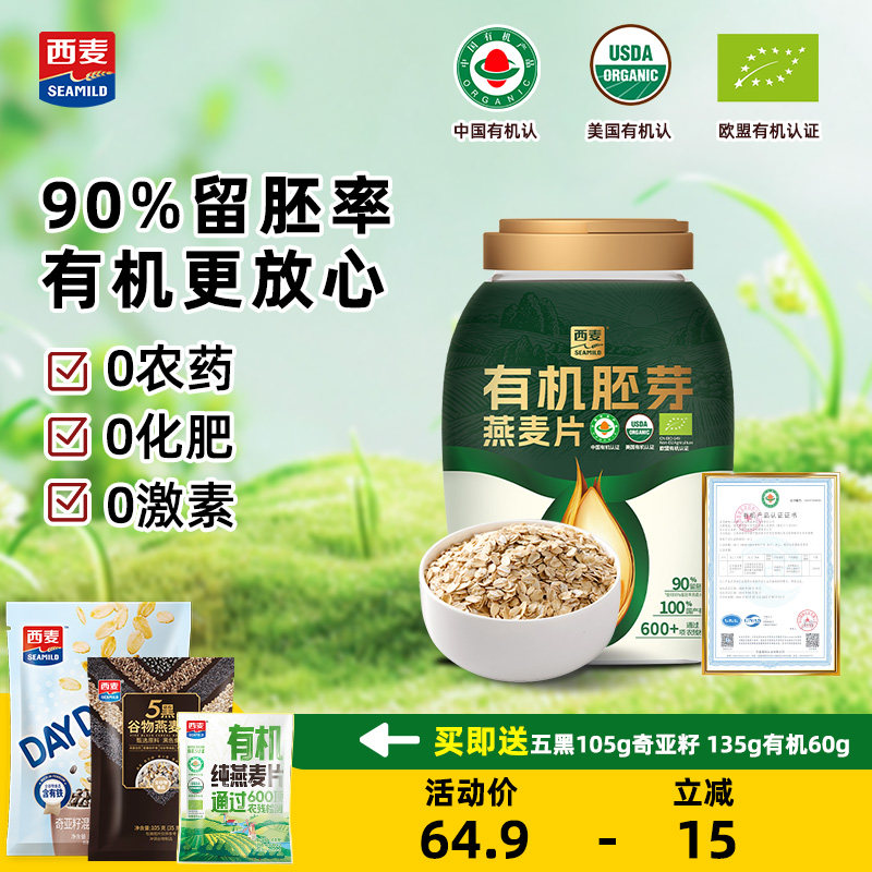 西麦有机胚芽燕麦片800g*1膳食纤维0添加蔗糖冲饮营养饱腹代餐
