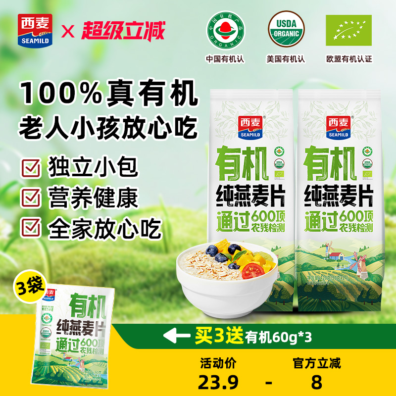 【新品】西麦有机纯燕麦片420g独立装高蛋白质0添加蔗糖冲饮早餐