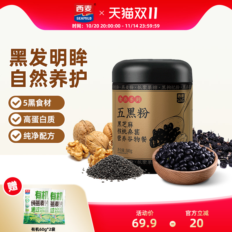 【新品】西麦五黑粉500g黑芝麻核桃桑葚营养谷物芝麻糊代早餐食品