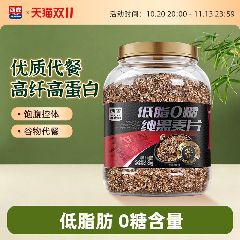 西麦低脂0糖纯黑麦片1800g桶装主食代餐0添加蔗糖高纤高蛋白低脂