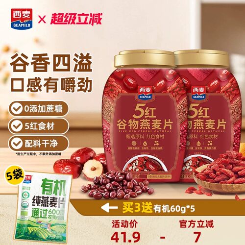 西麦五红谷物燕麦片820g桶装无添加高蛋白冲饮即食营养饱腹代餐