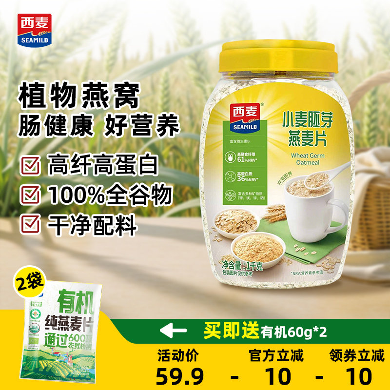 西麦小麦胚芽燕麦片1kg桶装高膳食纤维高蛋白质0添加蔗糖冲饮早餐