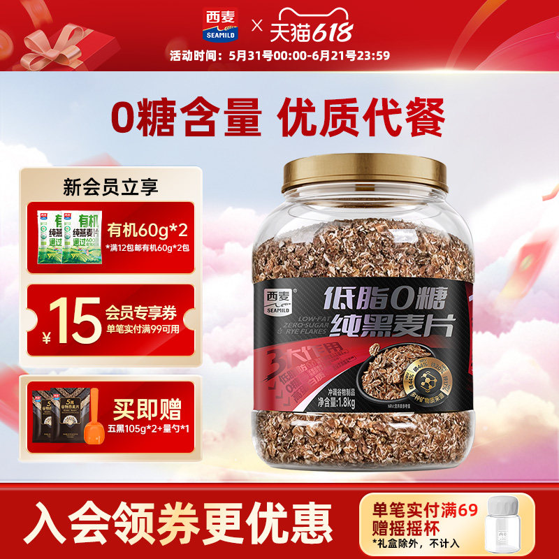 西麦低脂0糖纯黑麦片1800g桶装主食代餐0添加蔗糖高纤高蛋白低脂