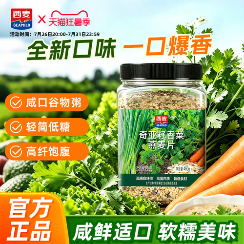 西麦奇亚籽香菜燕麦片450g桶装高膳食纤维咸口混合麦片免煮早餐