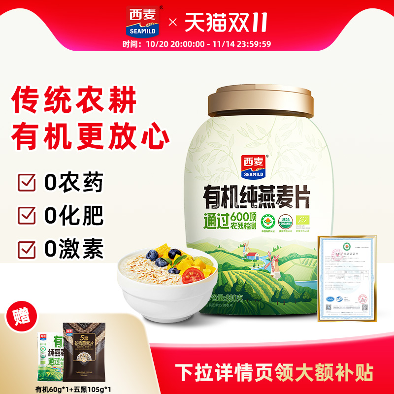 西麦有机纯燕麦片880g独立装高蛋白质0添加蔗糖营养早餐免煮即食