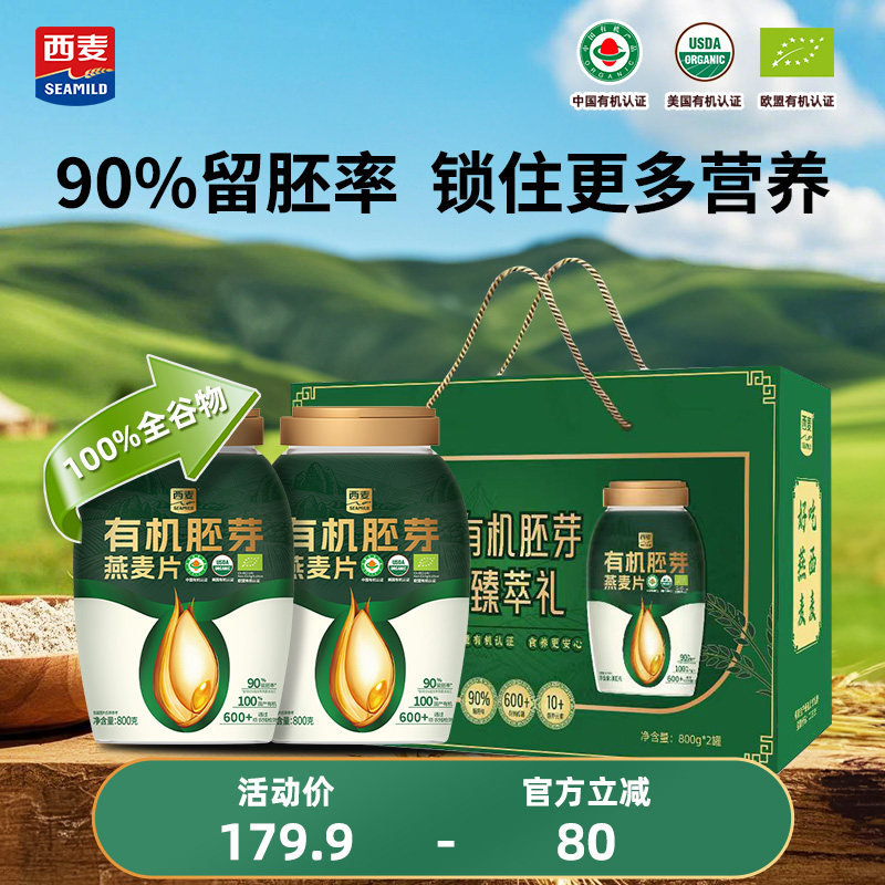 【年货礼盒】西麦有机胚芽臻萃礼800g*2桶过节礼品长辈送礼代餐,咖啡/麦片/冲饮,纯燕麦片,淘宝优惠券,粉丝福利购,淘宝优惠卷