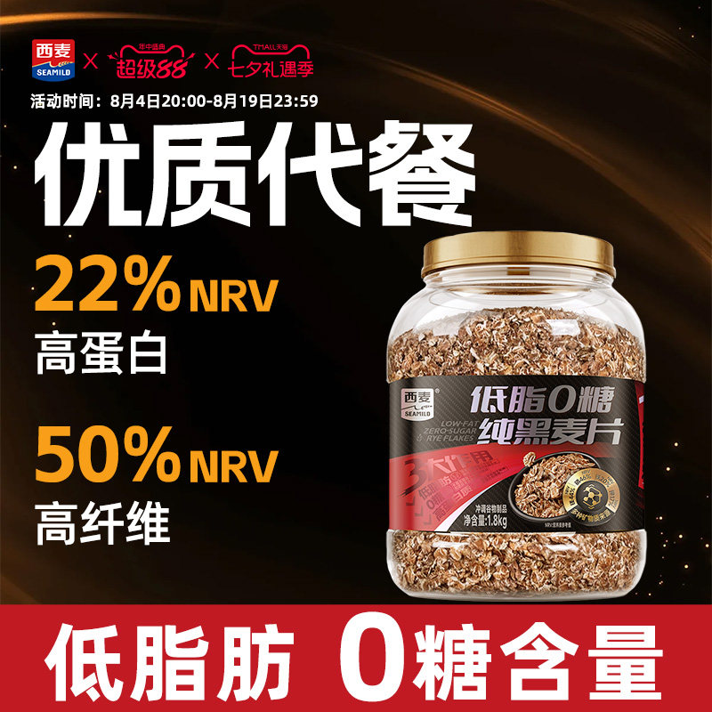 西麦低脂0糖纯黑麦片1800g桶装主食代餐0添加蔗糖高纤高蛋白低脂