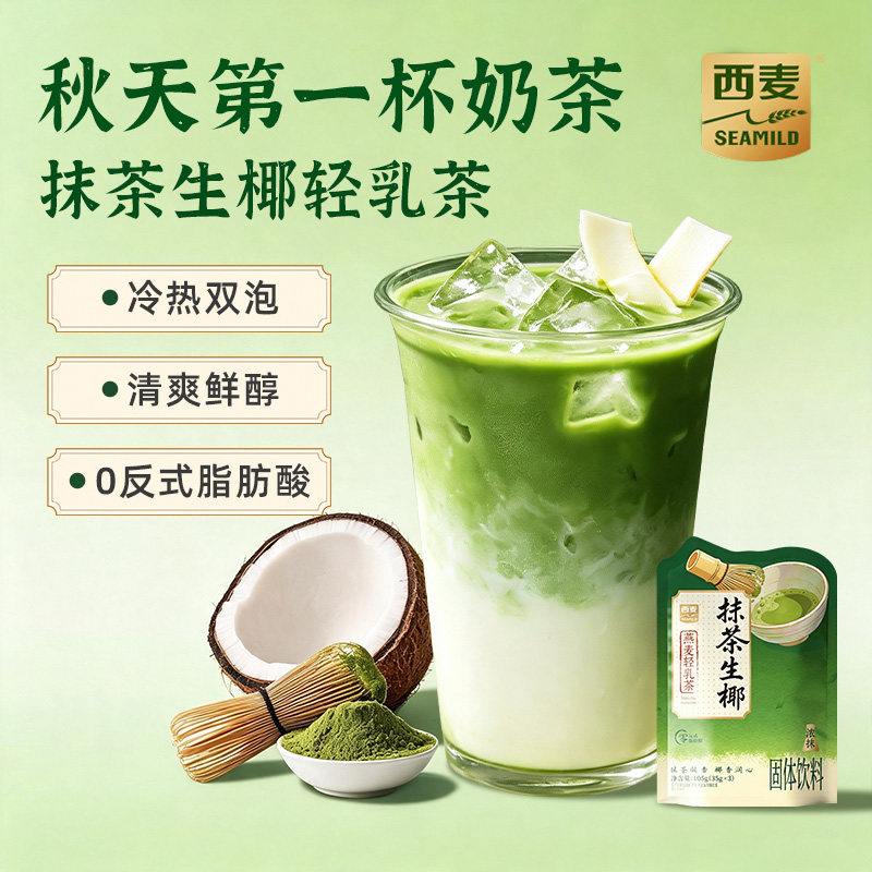 【秋一杯】西麦燕麦轻乳茶105g独立装抹茶乌龙大红袍奶茶冷热泡