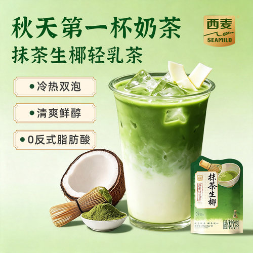 【秋一杯】西麦燕麦轻乳茶105g独立装抹茶乌龙大红袍奶茶冷热泡