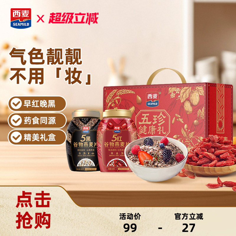 【年货礼盒】西麦五珍健康礼五黑五红谷物燕麦片过节礼品长辈送礼