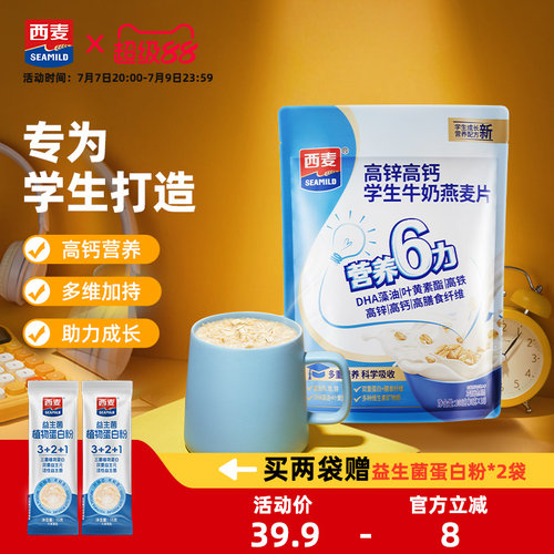 西麦高锌高钙学生牛奶燕麦片300g袋装独立小包装营养早餐冲饮宿舍