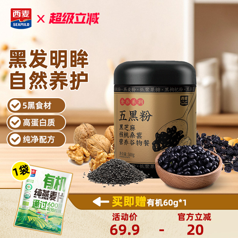 【新品】西麦五黑粉500g黑芝麻核桃桑葚营养谷物芝麻糊代早餐食品