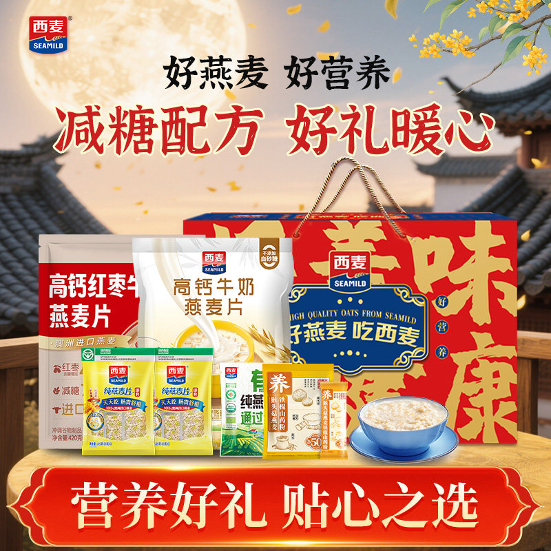 【中秋礼盒】西麦高钙红枣牛奶燕麦礼盒1157g早餐麦片年货礼盒