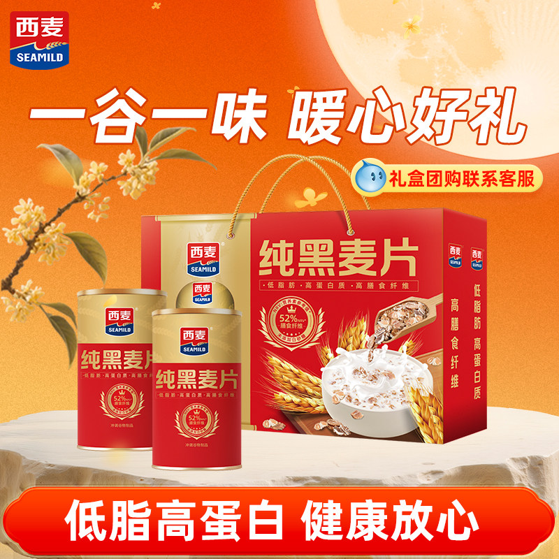 【节日礼盒】西麦精装纯黑麦片礼盒1kg中秋礼品长辈送礼健康代餐