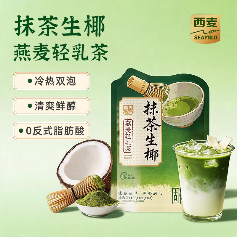 西麦燕麦轻乳茶105g独立袋装抹茶乌龙大红袍奶茶冷热泡办公下午茶