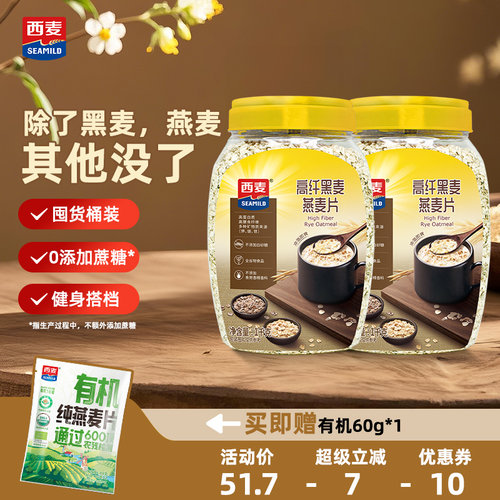 西麦高纤黑麦燕麦片1kg高蛋白0添加蔗糖冲饮即食早餐营养饱腹代餐
