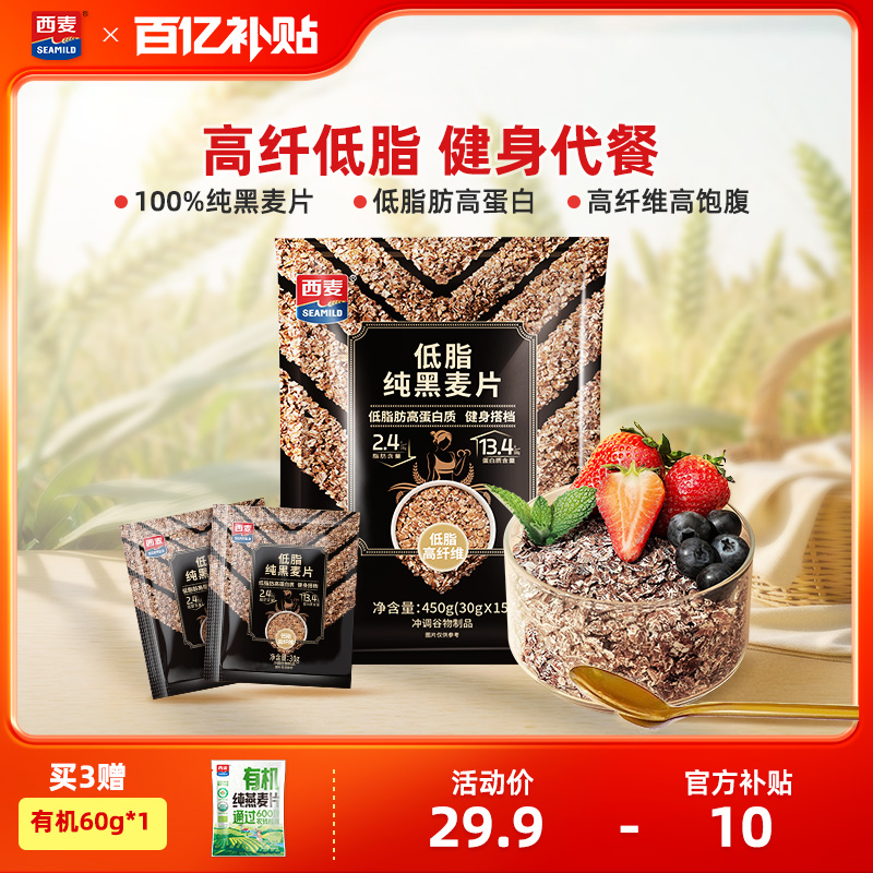 西麦低脂纯黑麦片450独立装0添加蔗糖高蛋白高纤健身代餐免煮早餐