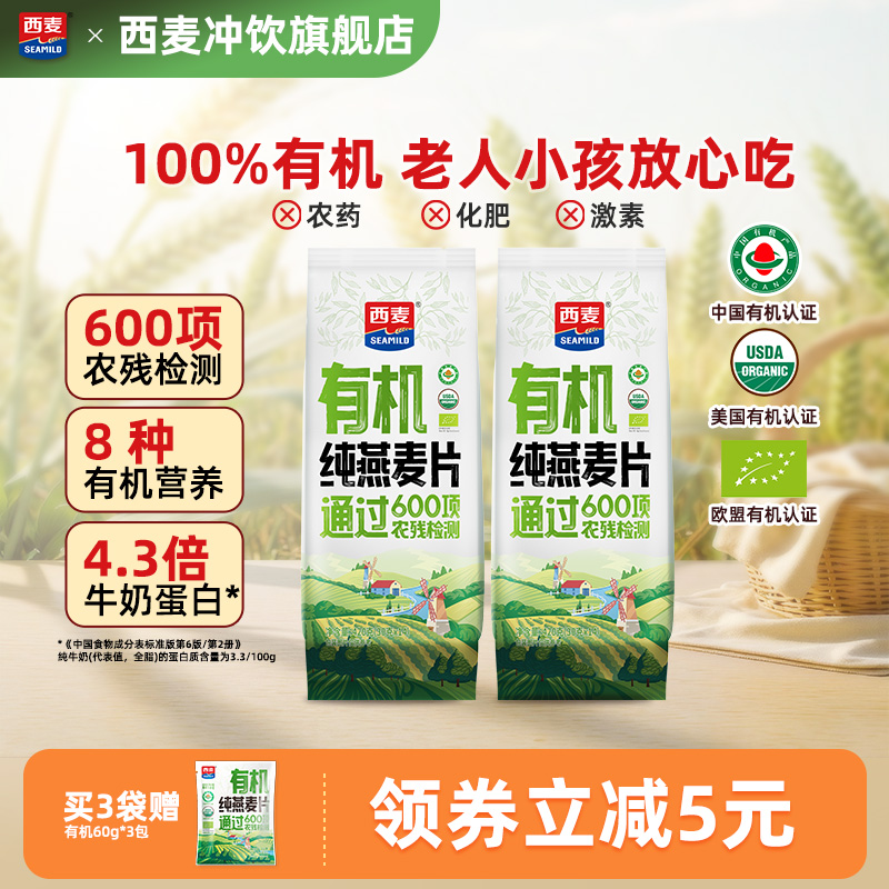 西麦有机纯燕麦片420g零添加蔗糖营养饱腹冲饮即食早餐独立小包装