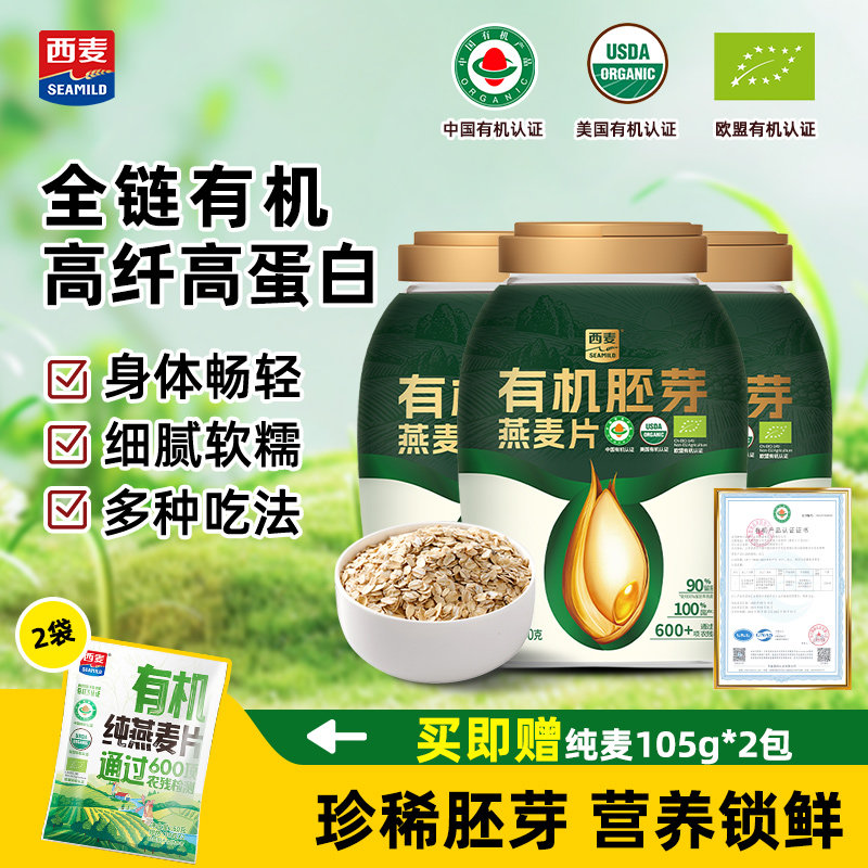 西麦有机胚芽燕麦片800g桶装0添加蔗糖代餐饱腹营养早餐冲泡即食