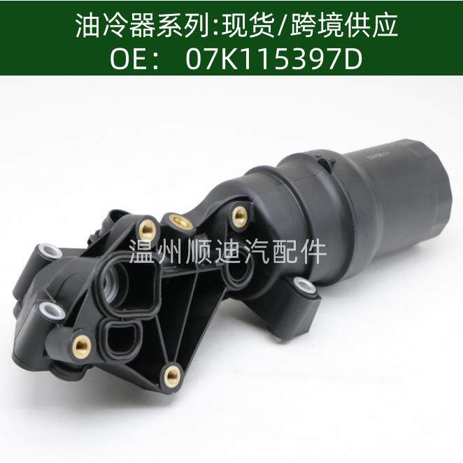 07K115397D机油滤清器底座总成冷却器油冷器07K115397B 07K115397