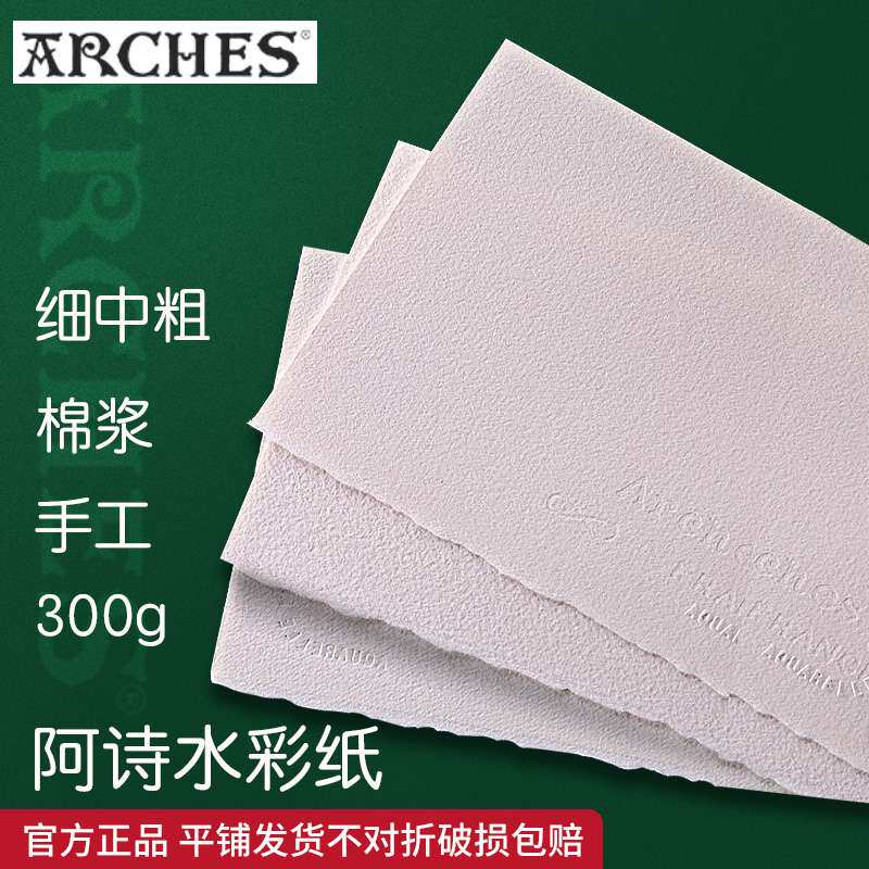 法国ARCHES阿诗水彩纸300g棉浆细纹中粗纹水彩画纸手工美术生专用