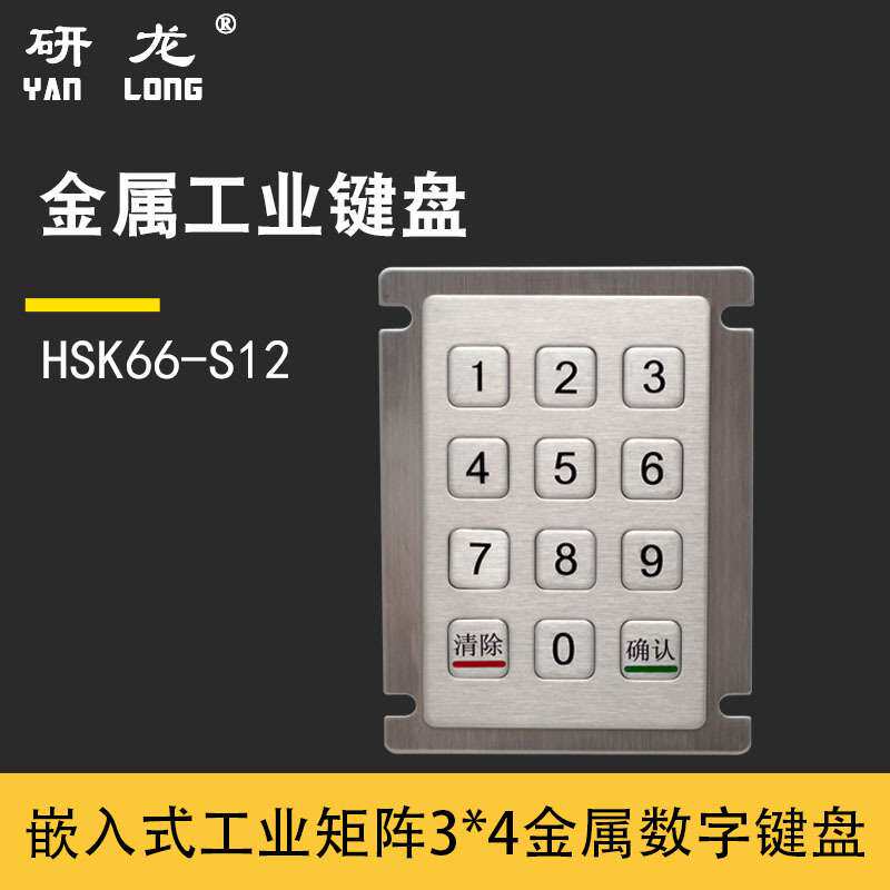 研龙HSK66-S12键嵌入式工业金属不锈钢小键盘3*4售货机数字小键盘