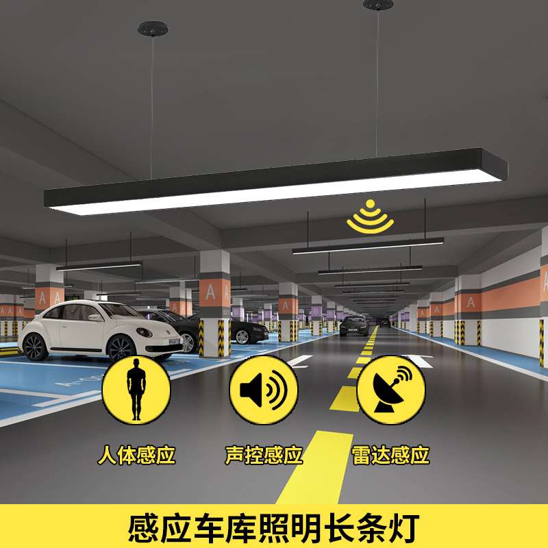 LED雷达感应长条灯楼梯走道车库仓库智能声控雷达感应吊灯吸顶灯
