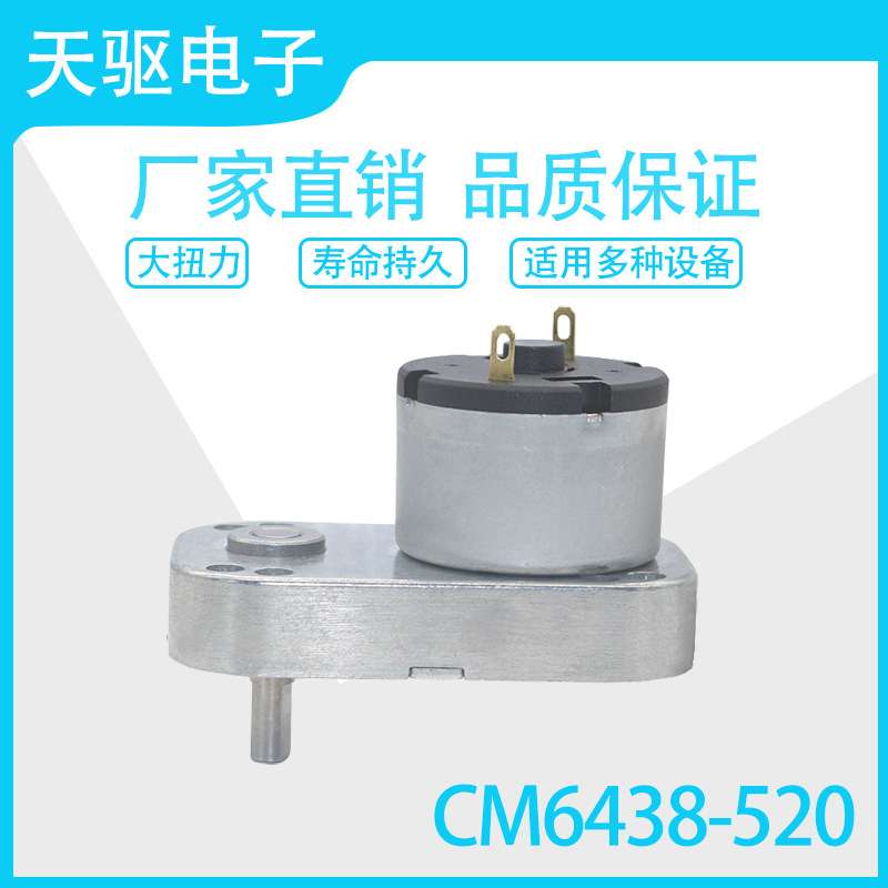 天驱电子 CM6438-520微型直流减速6V/12V/24V电机马达