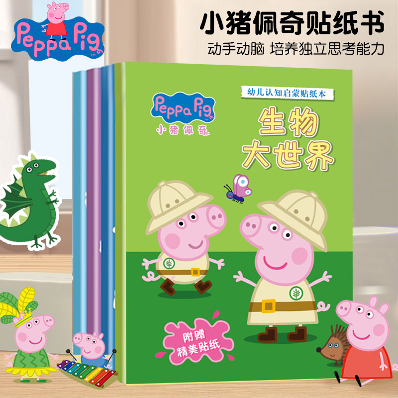 正版授权儿童益智贴纸书