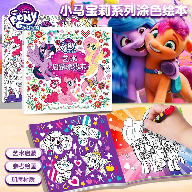 小马宝莉动漫启蒙填色临摹玩具线稿女孩儿童绘画涂色书涂鸦绘画本,玩具/童车/益智/积木/模型,描红本/涂色本,淘宝优惠券,粉丝福利购,淘宝优惠卷