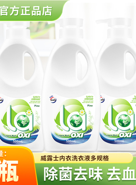 威露士la内衣洗衣液内裤专用清洗液除菌女士抗抑菌正品