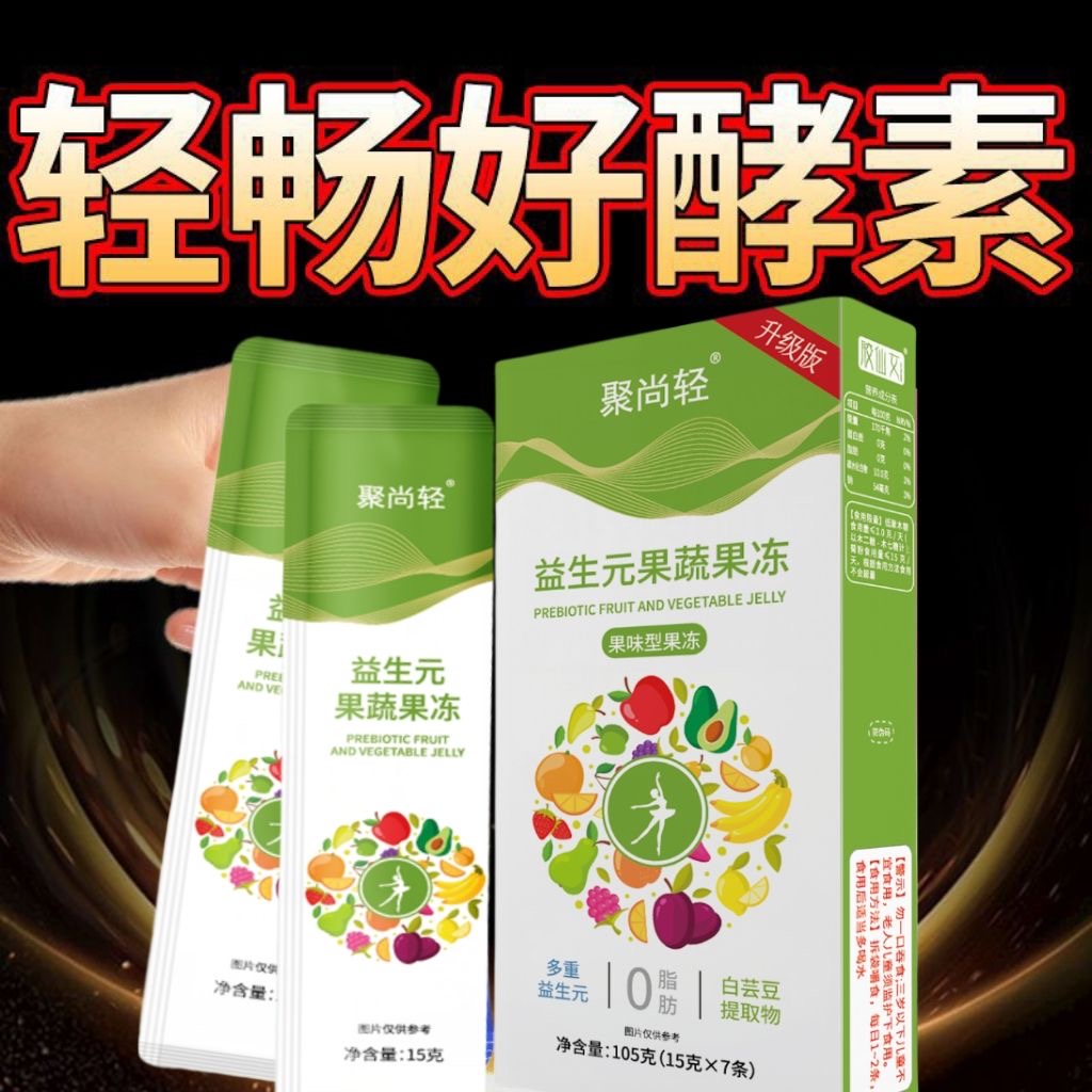 酵素果冻soso益生元菌聚尚颜清排肠果蔬孝素宿便官方旗舰店正品