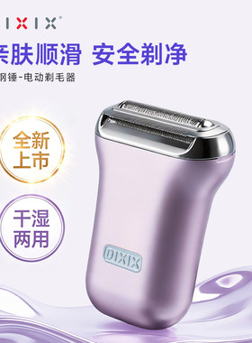 帝色电动刮毛刀女生专用私密脱毛