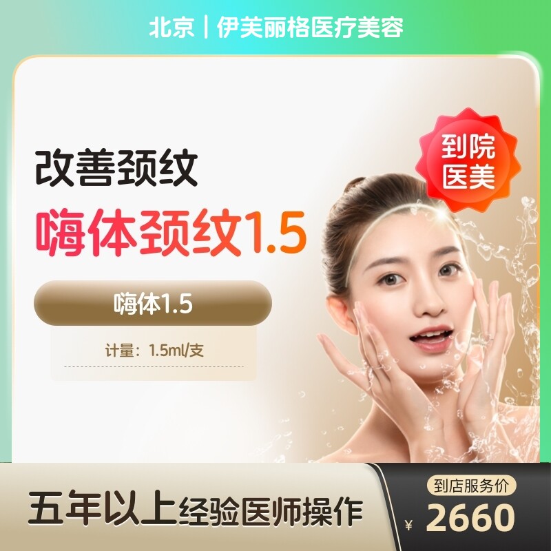 【到店医美】嗨体2.5+1.5去颈纹水光针阿里官方旗舰店收缩毛孔抚平细纹美白淡斑美容院
