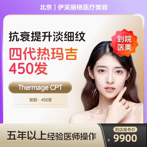 【到店医美】北京伊芙丽格医疗美容四代热玛吉眼部450发*1次