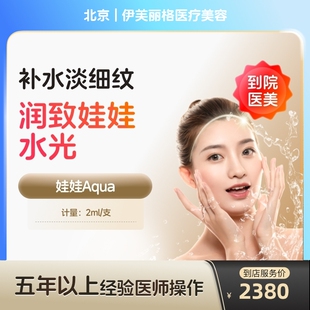 华熙生物润致娃娃三类械字号水光针补水保湿 亮肤医美容院 到店医美