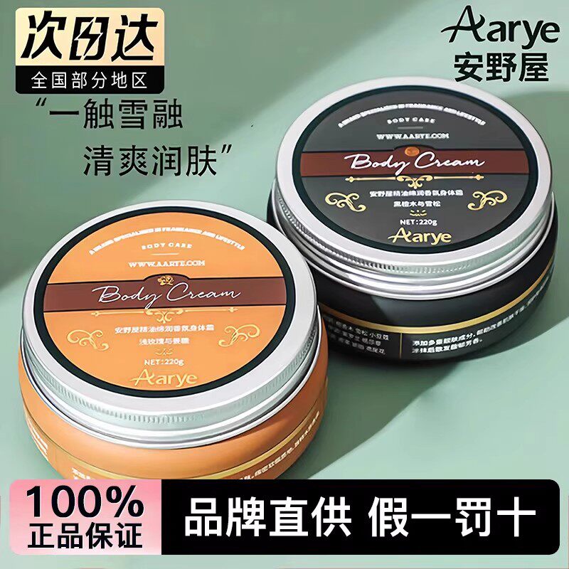 aarye安野屋身体霜滋润保湿正品