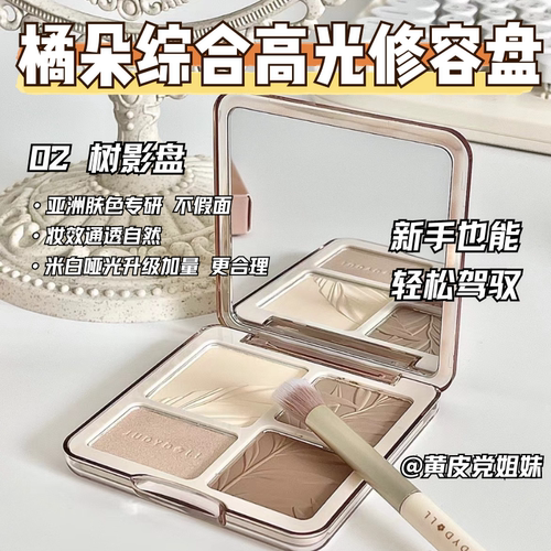 橘朵高光修容四色一体盘哑光提亮