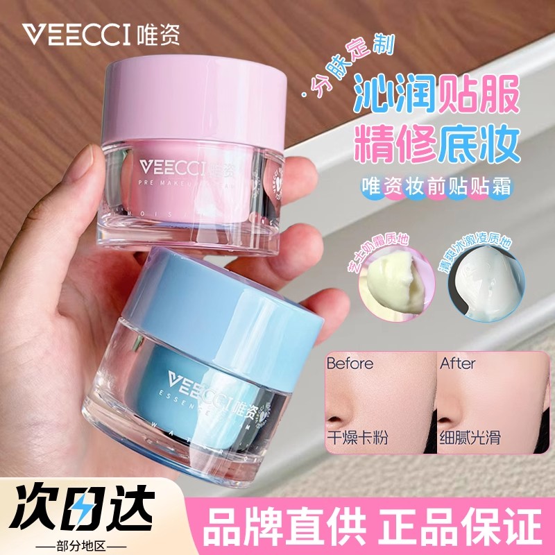 VEECCI唯资贴贴霜隔离妆前乳正品