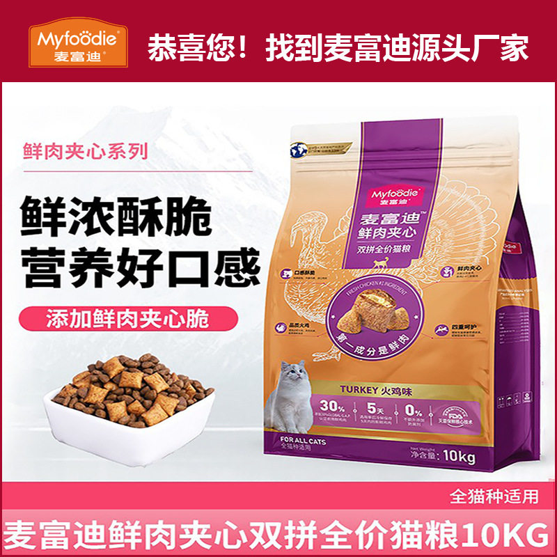 麦富迪猫粮 蓝猫布偶营养火鸡鲜肉夹心全价猫粮10kg厂家现货
