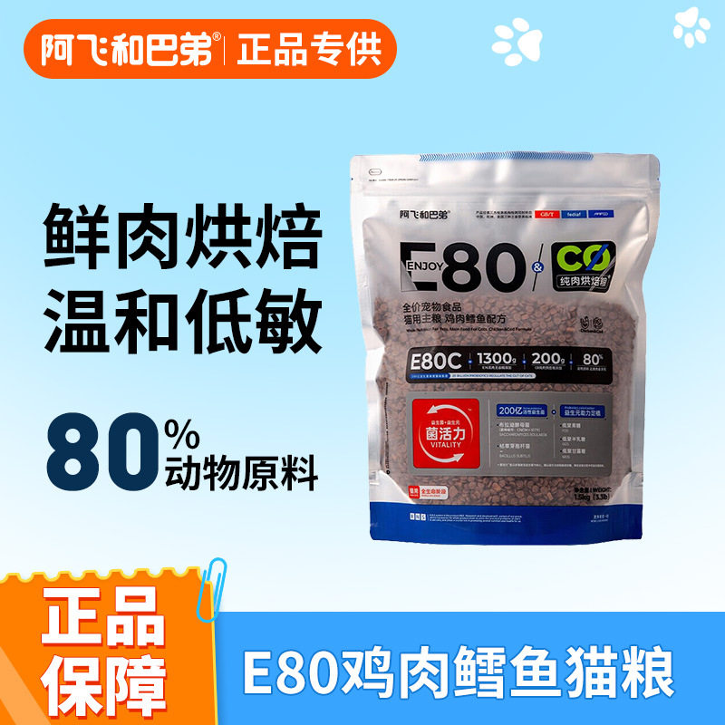 阿飞和巴弟猫粮e80C全价图片