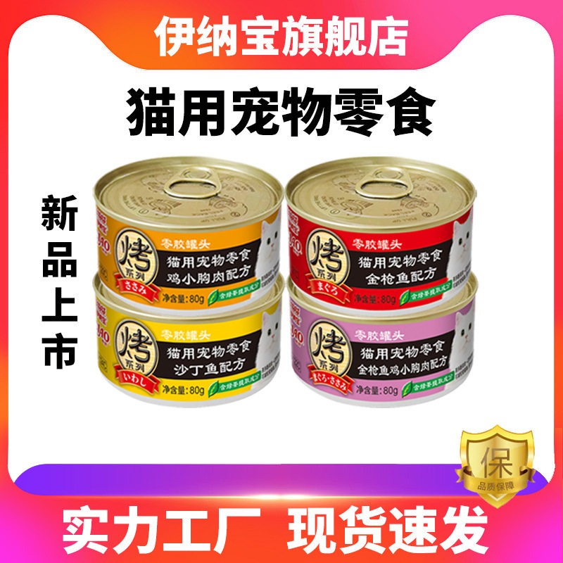 伊纳宝新品烤系列猫用宠物零食0胶罐头添加亚麻籽营养罐头80g