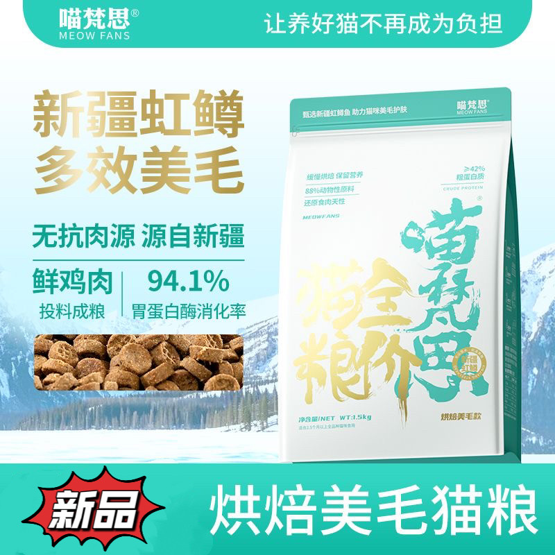 喵梵思新疆虹鳟鱼烘焙猫粮多效美毛全价成猫幼猫通用猫粮1.5kg